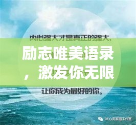 勵(lì)志唯美語(yǔ)錄，激發(fā)你無(wú)限潛能的溫暖力量