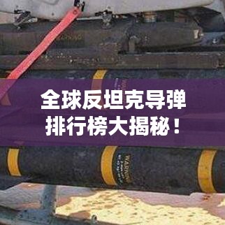 全球反坦克導(dǎo)彈排行榜大揭秘！
