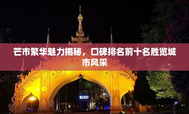 芒市繁華魅力揭秘，口碑排名前十名勝覽城市風(fēng)采