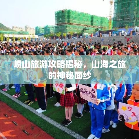 嶗山旅游攻略揭秘，山海之旅的神秘面紗