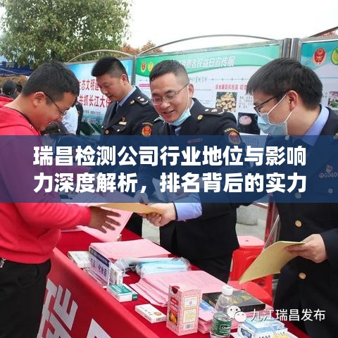 瑞昌檢測公司行業(yè)地位與影響力深度解析，排名背后的實力與成就