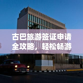 古巴旅游簽證申請(qǐng)全攻略，輕松暢游古巴！