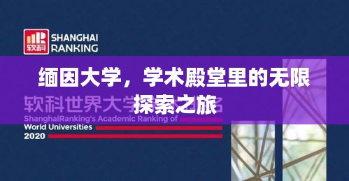 緬因大學(xué)，學(xué)術(shù)殿堂里的無限探索之旅
