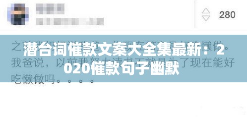 潛臺詞催款文案大全集最新：2020催款句子幽默 
