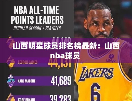 山西明星球員排名榜最新：山西nba球員 