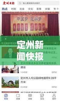 定州新聞快報，最新消息綜述今日呈現(xiàn)