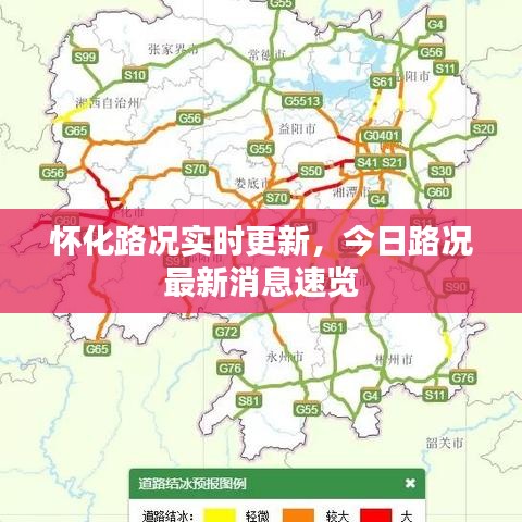 懷化路況實時更新，今日路況最新消息速覽