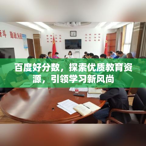 百度好分?jǐn)?shù)，探索優(yōu)質(zhì)教育資源，引領(lǐng)學(xué)習(xí)新風(fēng)尚