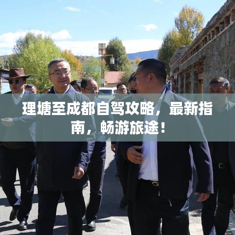 理塘至成都自駕攻略，最新指南，暢游旅途！