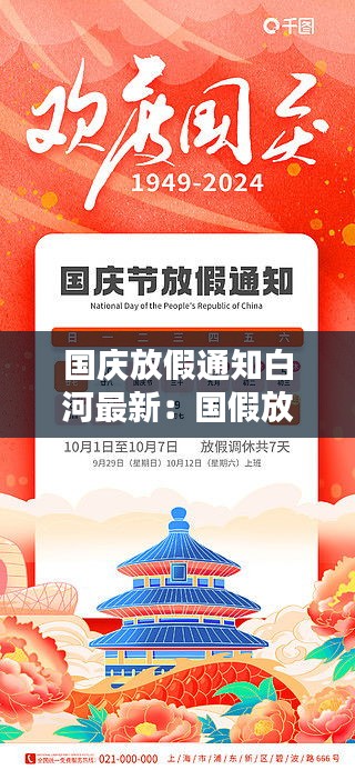國慶放假通知白河最新：國假放假通知 