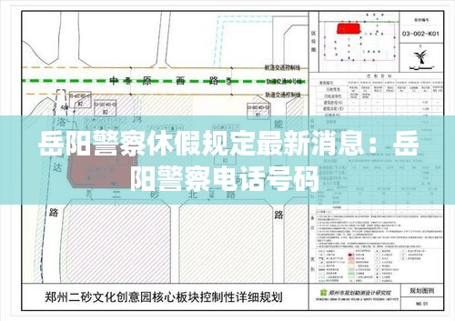 岳陽警察休假規(guī)定最新消息：岳陽警察電話號碼 