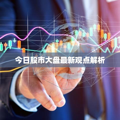 今日股市大盤最新觀點解析