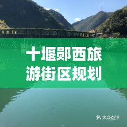 十堰鄖西旅游街區(qū)規(guī)劃最新消息：鄖西旅游風(fēng)景區(qū)有哪些 