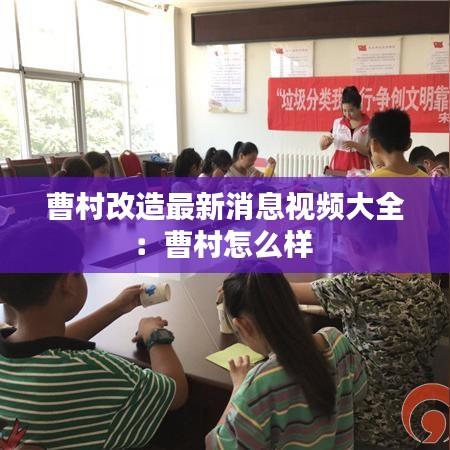曹村改造最新消息視頻大全：曹村怎么樣 