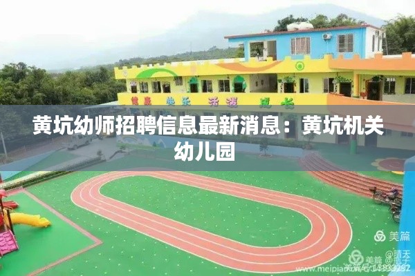黃坑幼師招聘信息最新消息：黃坑機(jī)關(guān)幼兒園 