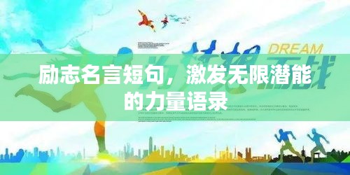 勵(lì)志名言短句，激發(fā)無限潛能的力量語錄