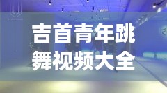 吉首青年跳舞視頻大全最新：吉首js舞蹈培訓(xùn)工作室 