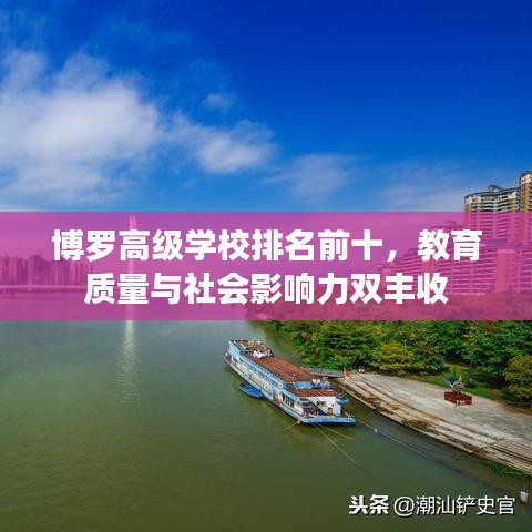 博羅高級學(xué)校排名前十，教育質(zhì)量與社會影響力雙豐收