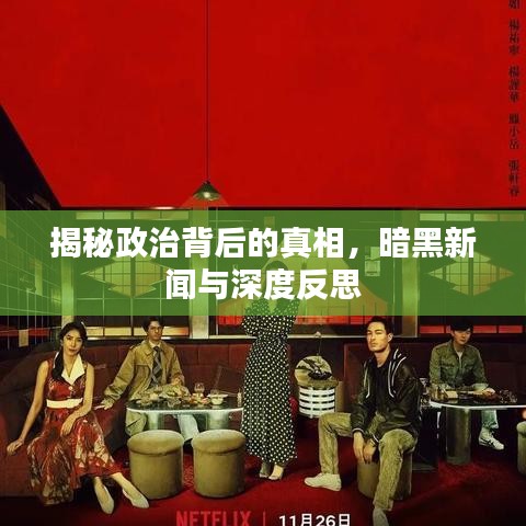 揭秘政治背后的真相，暗黑新聞與深度反思