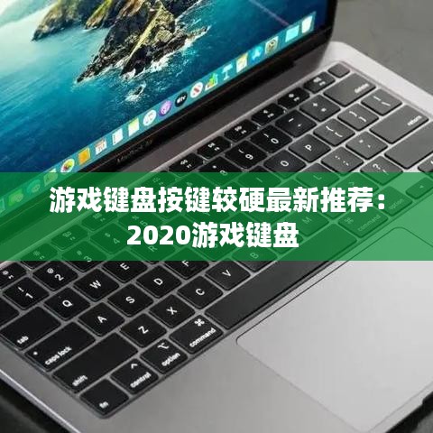 游戲鍵盤按鍵較硬最新推薦：2020游戲鍵盤 