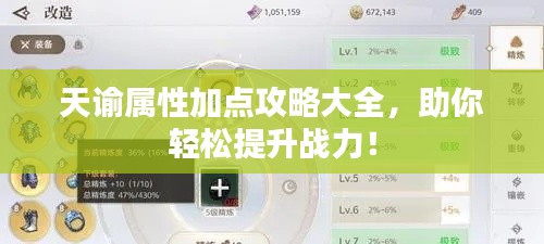 天諭屬性加點攻略大全，助你輕松提升戰(zhàn)力！