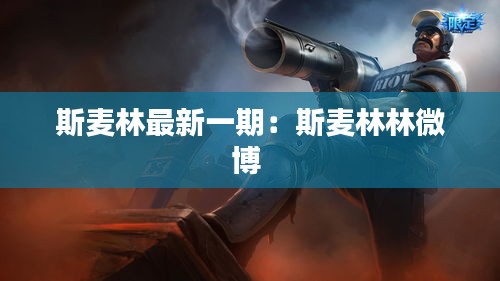 斯麥林最新一期：斯麥林林微博 
