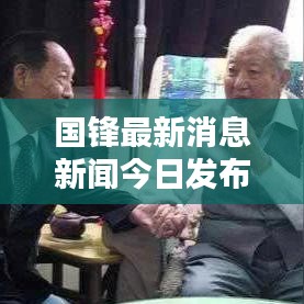 國鋒最新消息新聞今日發(fā)布！