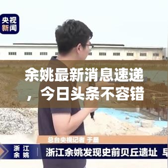余姚最新消息速遞，今日頭條不容錯(cuò)過
