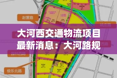 大河西交通物流項(xiàng)目最新消息：大河路規(guī)劃 