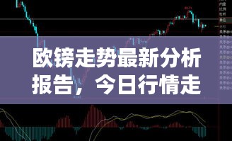 歐鎊走勢(shì)最新分析報(bào)告，今日行情走勢(shì)解析