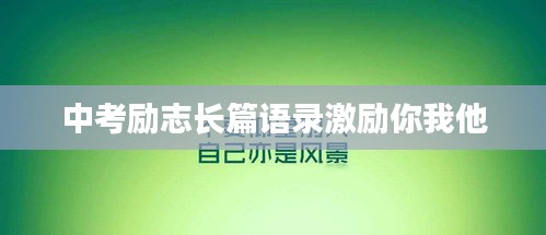 中考勵志長篇語錄激勵你我他