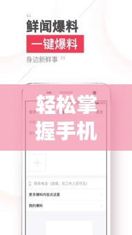 輕松掌握手機版頭條新聞設置步驟