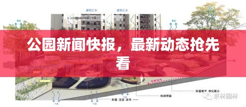 公園新聞快報(bào)，最新動(dòng)態(tài)搶先看