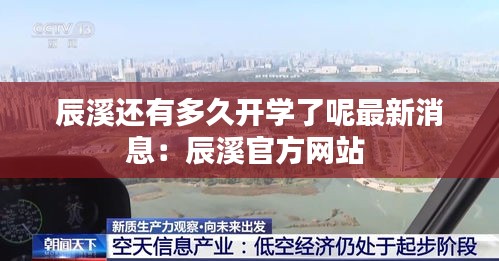 辰溪還有多久開學(xué)了呢最新消息：辰溪官方網(wǎng)站 