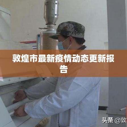 敦煌市最新疫情動(dòng)態(tài)更新報(bào)告