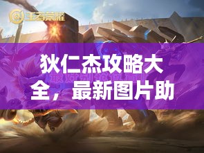 狄仁杰攻略大全，最新圖片助你輕松掌握英雄技巧！