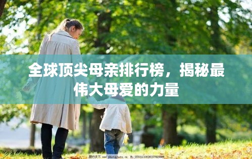 全球頂尖母親排行榜，揭秘最偉大母愛的力量