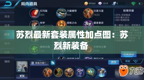 蘇烈最新套裝屬性加點圖：蘇烈新裝備 