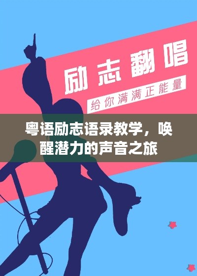 粵語勵志語錄教學(xué)，喚醒潛力的聲音之旅