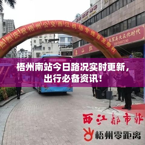 梧州南站今日路況實時更新，出行必備資訊！