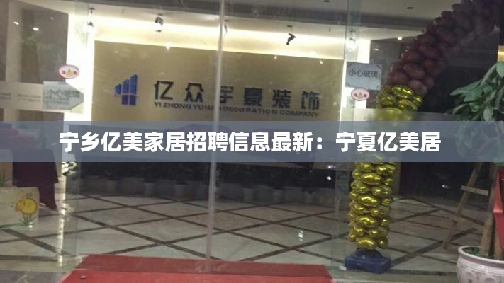 寧鄉(xiāng)億美家居招聘信息最新：寧夏億美居 