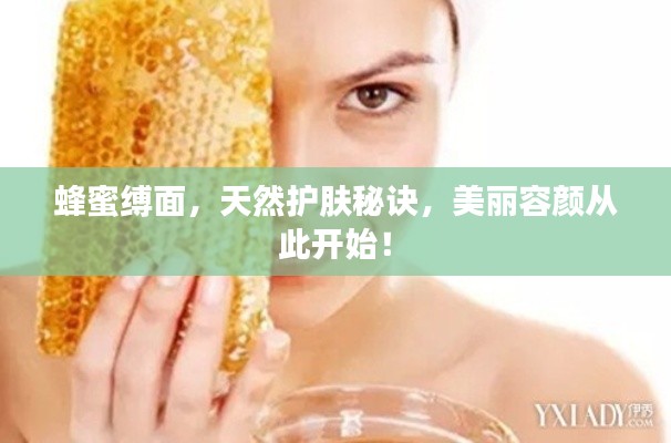 蜂蜜縛面，天然護(hù)膚秘訣，美麗容顏從此開始！