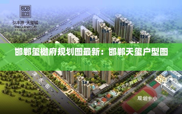邯鄲璽樾府規(guī)劃圖最新：邯鄲天璽戶型圖 