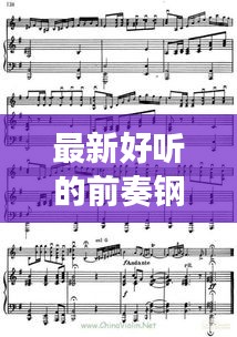 最新好聽的前奏鋼琴曲有哪些：經(jīng)典鋼琴前奏 