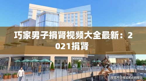 巧家男子捐腎視頻大全最新：2021捐腎 