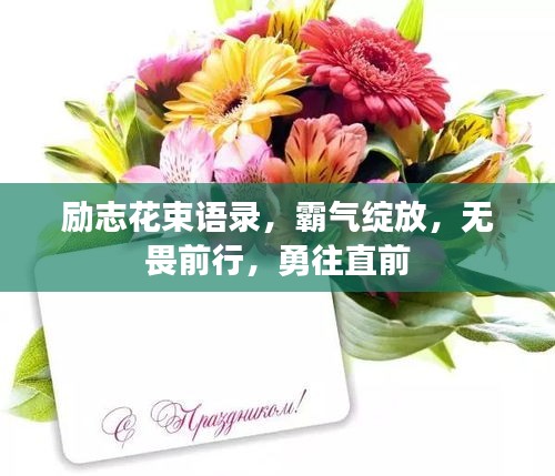 勵志花束語錄，霸氣綻放，無畏前行，勇往直前