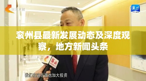 袞州縣最新發(fā)展動(dòng)態(tài)及深度觀察，地方新聞?lì)^條
