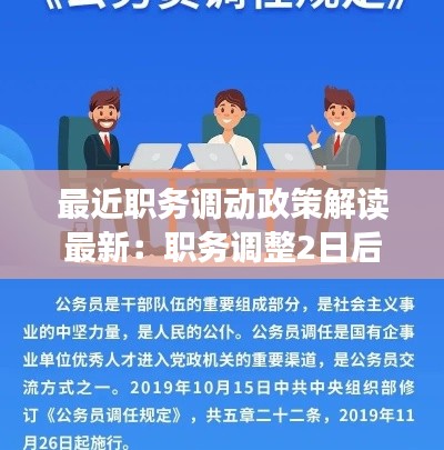 最近職務(wù)調(diào)動(dòng)政策解讀最新：職務(wù)調(diào)整2日后 