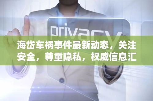 海岱車禍?zhǔn)录钚聞?dòng)態(tài)，關(guān)注安全，尊重隱私，權(quán)威信息匯總