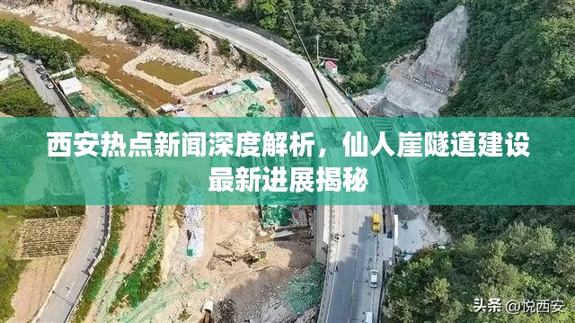 西安熱點新聞深度解析，仙人崖隧道建設最新進展揭秘